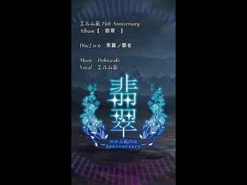 【エルム凪✨15th Album】黒翼ノ覇者【オリジナル曲/shorts demo】