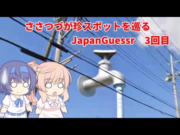 【CeVIO実況】ささつづが珍スポットを巡るJapanGuessr３回目