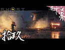 【初見】 お供はいないけど鬼退治へ GHOST OF YOTEI  拾玖