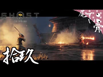【初見】 お供はいないけど鬼退治へ GHOST OF YOTEI  拾玖
