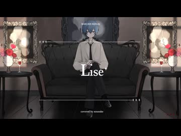 【歌ってみた】リゼ / 楽園市街 Covered by 蒼輔