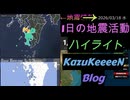 2026年03月17日 火曜日 地震活動ハイライト