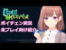 にょるっとコアキーパー！透織のゲームプレイラボ！