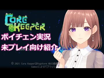 にょるっとコアキーパー！透織のゲームプレイラボ！