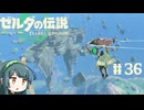 【ゼルダの伝説】ブレワイ大好きなずん子がティアキン初見プレイ Part36【VOICEROID実況】
