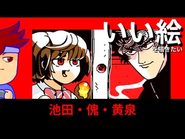 人鬼・コールオブポンチー・黄泉アート編。【バーチャルいいゲーマー佳作選】