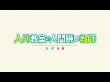人外教室の人間嫌い教師　第11話　人外教室の人間嫌い教師