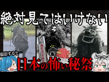 【撮影すると殺される】絶対に見てはいけない…日本の怖い秘祭　