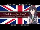 神よ国王を守り給え / イギリス国歌 【SynthVアカペラ】