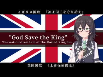 神よ国王を守り給え / イギリス国歌 【SynthVアカペラ】