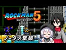 【ロックマン5】もち子さんとうさぎちゃんがウェーブマンとナパームマンをノーダメージで倒すそうです【もち子さん&中国うさぎ プチ実況】