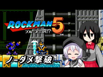 【ロックマン5】もち子さんとうさぎちゃんがウェーブマンとナパームマンをノーダメージで倒すそうです【もち子さん&中国うさぎ プチ実況】