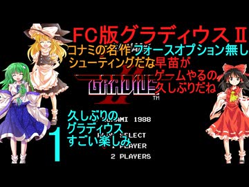 FC版グラディウスⅡpart1【ゆっくり実況】フォースオプション無し