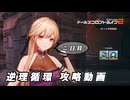 【ドルフロ2】逆理循環 VP-1-2 珍事推理Ⅱ 攻略動画【2日目】