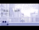 未来 - 知声