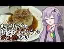 【ゆかりの自炊初心者日記】#3.5 新玉ねぎの丸ごとレンチンポン酢がけ 【VOICEROIDキッチン】