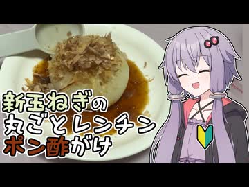 【ゆかりの自炊初心者日記】#3.5 新玉ねぎの丸ごとレンチンポン酢がけ 【VOICEROIDキッチン】