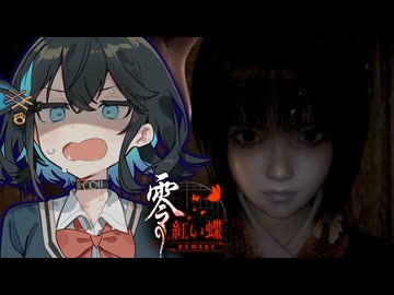 【 零 ～紅い蝶～ REMAKE 】人違いで廃村の幽霊にめっちゃ襲われるホラーゲーム_#5『VOICEPEAK実況/重音テト・宮舞モカ』