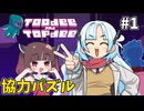 【WhiteCUL&東北きりたん実況】ほわきりパズル部・協力プレイの裏技 #1【Toodee and Topdee】