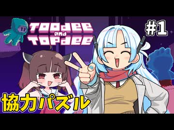 【WhiteCUL&東北きりたん実況】ほわきりパズル部・協力プレイの裏技 #1【Toodee and Topdee】