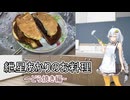 紲星あかりのお料理どら焼き編