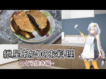 紲星あかりのお料理どら焼き編