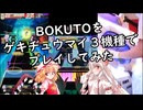 【CHUNITHM】BOKUTO 3機種でプレイしてみた