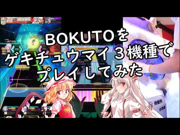 【CHUNITHM】BOKUTO 3機種でプレイしてみた