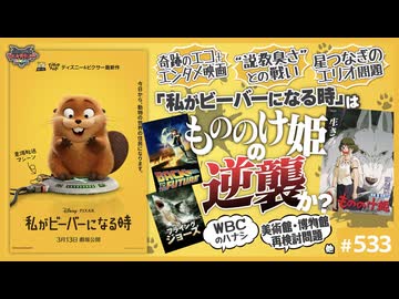 中2ナイトニッポンvol.130「私がビーバーになる時」は「もののけ姫」か？〜“セラピー問題”“スピルバーグ引用”ピクサー最新エンタメの現在地