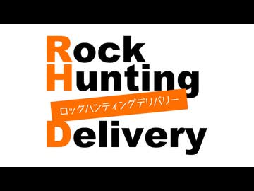 「Rock Hunting Delivery」第117回