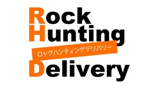 「Rock Hunting Delivery」第117回