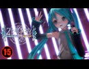 【MMD】あぴミクちゃんで「ワールドイズマイン」【紳士向け】