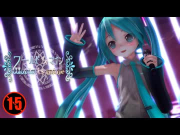 【MMD】あぴミクちゃんで「ワールドイズマイン」【紳士向け】