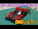 【改造編】ファーストトライパーツセットを使おう！【MEシャーシで始めるミニ四駆】