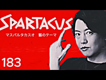 マスパルタカスオ　芸のテーマ.183