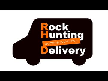 【会員限定】Rock Hunting Delivery　第117 回おまけコーナー