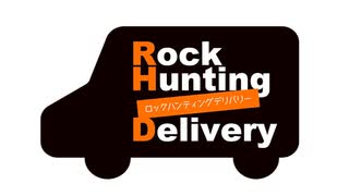 【会員限定】Rock Hunting Delivery　第117 回おまけコーナー
