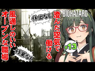 かつての職場を訪れると様変わりし過ぎてて却って寂しくなるBIOHAZARD requiem実況プレイ #13【VOICEPEAK | PC】