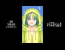 【歌ってみたショート099】3月9日 / レミオロメン