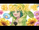 怪獣の花唄 / 河詩ルイ (cover)【オリジナルMV】