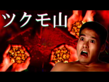 【怪談うっひょ～袋】ツクモ山