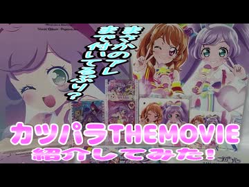 カツパラTHEMOVIE紹介してみた!