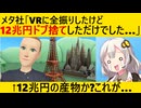メタ社「メタバースに12兆円注ぎ込んだのに、なんの成果も!!得られませんでした!!」