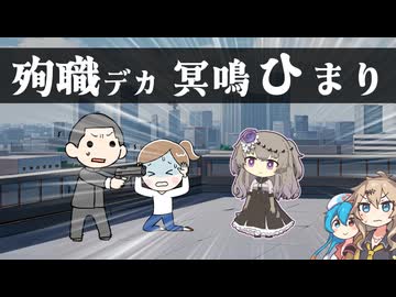 殉職デカ「冥鳴ひまり」