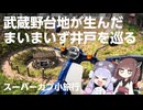 【カブ多摩探訪】武蔵野台地が生んだ“まいまいず井戸”を巡る！【VOICEPEAK車載】