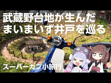 【カブ多摩探訪】武蔵野台地が生んだ“まいまいず井戸”を巡る！【VOICEPEAK車載】
