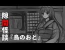 【VOICEPEAK怪談】隙間怪談『鳥のおと』【東北ずん子】