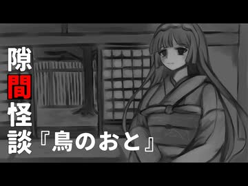 【VOICEPEAK怪談】隙間怪談『鳥のおと』【東北ずん子】