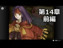 【初見】ファイアーエムブレム 蒼炎の軌跡　プレイ日記【第14章前編】