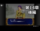 【初見】ファイアーエムブレム 蒼炎の軌跡　プレイ日記【第14章後編】